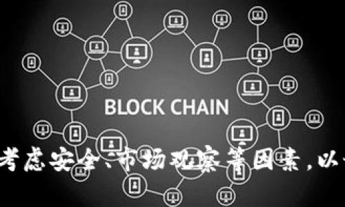   Tokenim 2.0: 如何高效接收ETC并进行资产管理 / 
 guanjianci Tokenim 2.0, 接收ETC, 区块链, 数字资产管理 /guanjianci 

引言
在数字资产快速发展的今天，区块链技术的应用场景愈加丰富，尤其是以太坊及其衍生币种如以太经典（ETC）的使用变得尤为重要。Tokenim 2.0是一款新兴的资产管理工具，旨在为用户提供简单、高效的助力，使得接收和管理ETC变得更为轻松，此外，它还兼具多种其他数字资产的管理功能。本文将详细介绍Tokenim 2.0的功能，如何接收ETC，及其在数字资产管理中的优势。

Tokenim 2.0概述
Tokenim 2.0是一个集成化的数字资产管理平台，旨在为用户提供一个安全、便捷、功能丰富的资产监控和管理工具。该平台采用最前沿的区块链技术，允许用户接入多种数字资产，包括但不限于以太经典（ETC）和以太坊（ETH）。它的用户界面友好，适合所有层级的用户，无论是新手还是经验丰富的交易者都能快速上手。

如何在Tokenim 2.0上接收ETC
接收ETC在Tokenim 2.0中可以通过多个步骤进行，以下是具体流程：

strong第一步：注册和登录/strong
首先，用户需要在Tokenim 2.0注册一个账户。注册过程简单，只需提供邮箱和设置密码。登录后，用户会看到一个直观的仪表板，展示账户概况及各类资产。

strong第二步：获得ETC地址/strong
在Tokenim平台中，用户可以生成一个ETC接收地址。导航到“钱包”或“资产管理”部分，点击“生成新地址”，选择ETC。系统会生成一个唯一的地址，用户可以将其分享给发送方。

strong第三步：接收ETC资金/strong
一旦发送方将ETC转账至用户的地址，用户可以在仪表板上看到交易记录。Tokenim 2.0会自动更新余额，确保用户能够实时管理其资产。

strong第四步：资本管理/strong
接收到ETC后，用户可以选择继续持有、进行交易或转出。Tokenim平台提供多种工具，帮助用户根据市场动态做出理智决策。

Tokenim 2.0的核心功能
Tokenim 2.0不仅限于接收ETC，其核心功能还包括：

strong1. 多资产管理/strongbr /用户可以在同一平台内管理多种数字资产，各种资产以图表形式展示，便于用户对比和决策。

strong2. 实时市场数据/strongbr /平台提供实时行情数据，用户可以随时获取市场波动信息，确保做出及时反应。

strong3. 安全性措施/strongbr /Tokenim 2.0采用多重加密措施确保用户资产安全，且定期更新安全策略以应对新兴威胁。

strong4. 用户友好的界面/strongbr /良好的用户体验设计使得Tokenim 2.0适合所有层次的用户，操作简单直观。

Tokenim 2.0与其它平台的对比
相比于其他资产管理平台，如Coinbase和Binance，Tokenim 2.0在以下几个方面表现突出：

strong1. 专注于ETC/strongbr /虽然Coinbase提供以太坊和比特币的服务，但Tokenim 2.0深度整合ETC功能，更加符合ETC用户的需求。

strong2. 更高的交易灵活性/strongbr /Tokenim 2.0提供用户自定交易策略的选项，使投资更具灵活性。

strong3. 本地化服务/strongbr /Tokenim 2.0提供多种语言支持，满足全球用户的需求，而其他平台在本地化服务上常有不足。

用户体验：接收ETC的实际案例
以“张先生”为例，他是一位经验丰富的区块链投资者，决定将资产转移到Tokenim 2.0进行统一管理：
张先生首先在Tokenim上注册了新账户，然后生成了ETC地址。在从其他平台转账时，他简单地输入了接收地址，并确认相关信息。几个分钟后，他在Tokenim仪表板上看到新收到的ETC金额。他随后使用平台提供的市场数据分析功能，决定在价格合适时进行一次交易，最终实现了利润。

常见问题解答
在使用Tokenim 2.0接收和管理ETC的过程中，用户可能会遇到一些常见问题。以下是对四个可能相关问题的详细解答。

1. 如何确保Tokenim 2.0账户的安全性？
在数字资产管理中，安全性是每个用户最关心的问题之一。Tokenim 2.0采取了以下安全措施来保护用户账户：

strong两步验证：/strong用户在登录时需通过两步验证，这样即使账号密码被盗，黑客也无法轻易登录。

strong冷存储：/strongTokenim 2.0大部分资金存放在冷钱包中，这种方式可以最大程度降低黑客攻击的风险，确保用户的资产安全。

strong数据加密：/strong所有用户数据和交易信息都经过高级加密，确保用户数据无法被非法访问或被篡改。

strong定期安全审计：/strongTokenim 2.0定期进行安全审计，排查系统漏洞，确保遵守最新的安全标准。

用户还需时刻保持警惕，不轻易分享自己的账户信息，不在不安全的设备上使用账户，定期更新密码，从而最大限度提升个人账户的安全级别。

2. Tokenim 2.0支持的交易对有哪些？
Tokenim 2.0涵盖多种数字资产，交易对的支持范围相对广泛。以下是几种典型的交易对：

strong主要货币对：/strongTokenim 2.0支持与主流数字货币（如BTC、ETH）直接交易的对，这为用户提供了灵活的交易选项。

strong法币交易：/strong在Tokenim 2.0上，用户可以通过法币兑换数字资产，如通过信用卡或银行转账，帮助新用户快速入门。

strong稳定币交易：/strong平台支持多种稳定币（如USDT、USDC）的交易，这为用户提供了对冲市场波动的良好工具。

strong跨链交易：/strong未来，Tokenim 2.0计划支持不同区块链之间的资产互换，为用户带来更多的便利。

用户在选择交易对时需注意自己账户的资产状况以及当前市场行情，利用平台提供的市场分析工具来帮助决策。

3. 如何提升在Tokenim 2.0的交易获利能力？
在Tokenim 2.0上交易获利除了依赖市场行情的分析外，用户还需掌握一些交易策略：

strong冷静分析市场：/strong用户应冷静分析市场行情，定期查看资产变化情况，利用图表和市场数据分析呼应消息面，以决定最佳交易时机。

strong设置止损：/strong在进行交易时，建议用户设置止损点，以减少市场波动带来的损失。

strong分散投资：/strong将资产分散投资于不同类型的数字货币，能够有效降低单一资产波动带来的风险，提高整体获利能力。

strong定期复盘：/strong定期对自己的交易进行复盘，找出成功与失败的原因，寻找改进的空间，提升自身的交易技巧。

4. 如果忘记了Tokenim 2.0账户密码，应该怎么办？
在数字资产管理中，忘记密码是一种常见的问题。Tokenim 2.0提供了便捷的找回密码流程：

strong找回密码：/strong用户可在Tokenim 2.0登录页面点击“忘记密码”，系统会引导用户通过注册邮箱收取重设链接。

strong设置新密码：/strong收到重设链接后，用户可以通过链接设置新密码。请确保密码复杂且独特，避免使用与旧密码相似的信息。

strong安全提示：/strong密码重置后，建议用户启用两步验证，以增加账户安全性。

总之，Tokenim 2.0为投资者提供了接收和管理数字资产的高效工具，尤其是在接收ETC时，其简化的操作流程和丰富的功能使其成为值得推荐的选择。在应用中用户需充分考虑安全、市场观察等因素，以最大化获利能力。