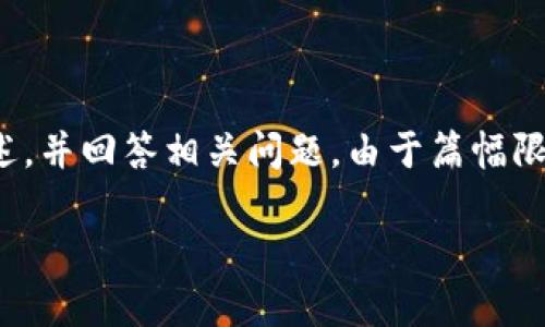 在下面的内容中,我将围绕“黑客能破解tokenim吗”这个话题进行详细阐述,并回答相关问题。由于篇幅限制,以下提供一个简化版本的框架和内容。若需要更为详细的内容,请告知。
黑客能破解TokenIM吗?深入探讨信息安全与网络防护