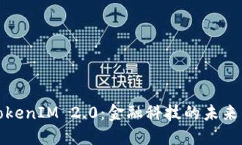 虚拟货币TokenIM 2.0:金融科技的未来与投资机会