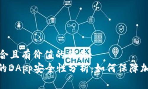 思考一个符合且有价值的优秀:
TokenIM中的DApp安全性分析:如何保障加密资产安全