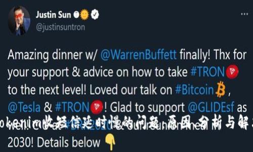 解决Tokenim收短信延时慢的问题:原因、分析与解决方案