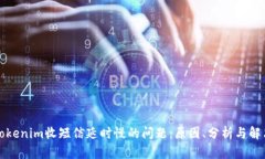 解决Tokenim收短信延时慢的