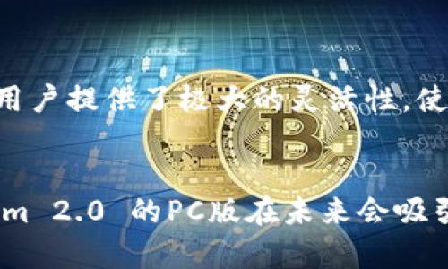   Tokenim 2.0：全面解读其桌面版的功能与优势 / 
 guanjianci Tokenim 2.0, PC版, 功能, 优势 /guanjianci 

引言
随着区块链技术的迅速发展，各种数字资产的交易和管理工具层出不穷。Tokenim 2.0 作为一款功能强大的数字资产管理平台，为用户提供了便捷的资产管理体验。许多人想知道，Tokenim 2.0 是否有PC版？在本文中，我们将详细解读 Tokenim 2.0 的各项功能以及其在桌面端的应用，帮助用户更好地理解这一工具。

Tokenim 2.0 概述
Tokenim 2.0 是一款集成了多重功能的数字资产管理工具，旨在为用户提供安全、便捷的方式来管理他们的加密货币和数字资产。它包括钱包管理、投资监控、市场分析等多项功能，使其不仅适合新手，也适合专业投资者。用户可以通过移动端和桌面端访问 Tokenim 2.0，进行实时的资产管理和交易。

Tokenim 2.0 的 PC 版功能
Tokenim 2.0 的 PC 版专为用户提供更加强大和便捷的管理功能。在 PC 版中，用户可以享受更大的屏幕、更方便的操作界面和更多的功能。以下是 Tokenim 2.0 PC 版的一些核心功能：

ul
listrong实时数据更新：/strong在PC端，用户可以获得更加实时和全面的市场数据，方便他们做出更快的决策。/li
listrong多账户管理：/strongTokenim 2.0 的 PC 版支持多种登录方式，用户可以方便地管理多个数字资产账户。/li
listrong便捷的资产分析：/strong用户可以通过先进的图表和数据分析工具，更好地理解市场动态，从而投资决策。/li
listrong安全性增强：/strongPC版的 Tokenim 2.0 采用了更高等级的安全措施，确保用户的资产信息安全。/li
/ul

用户体验与界面设计
Tokenim 2.0 的 PC 版在用户体验和界面设计方面下足了功夫。界面，用户能快速上手操作。桌面版的设计使得信息展示更加直观，用户可以轻松找到他们需要的功能和数据。
特别是在资产管理界面，用户可以一目了然地查看他们的资产分布和变动情况，高度的可视化设计使得复杂的数据信息变得易于理解。

Tokenim 2.0 的市场前景
随着越来越多的人开始关注数字资产投资，Tokenim 2.0 的市场前景变得更加明朗。其PC版的推出，无疑吸引了大量用户的关注，为其后续的发展奠定了基础。多种功能的整合也让它在众多数字资产管理工具中脱颖而出。

常见问题解答

1. Tokenim 2.0 的 PC 版与手机版有哪些区别？
Tokenim 2.0 的 PC 版与手机版虽然都致力于提供数字资产管理的功能，但两者在使用场景、界面设计、用户体验等方面存在一些显著的区别：

ul
listrong使用场景：/strong手机版更适合随时随地的快速交易，而PC版则适用需要更详细数据分析的场景。/li
listrong界面设计：/strongPC版提供的界面通常会更加复杂，多种信息可以集中呈现；而手机版则更注重简洁和直接。/li
listrong数据处理能力：/strongPC版的处理能力强大，可以快速分析大量数据；而手机版则可能因为性能限制导致运行缓慢。/li
/ul
总的来说，用户可以根据自己的需求选择适合的平台进行数字资产管理。

2. 我可以在 Tokenim 2.0 中创建多个账户吗？
是的，Tokenim 2.0 允许用户创建多个账户，让用户能够更好地管理他们的不同数字资产。在 PC 版中，用户只需要简单注册即可创建多个账户，方便他们进行资产分类管理。用户可以根据不同的投资需求和风险管理策略，灵活调整各个账户中的资产。同时，Tokenim 2.0 还提供了合并账户的功能，方便用户一目了然地查看整体资产情况。

3. Tokenim 2.0 有哪些安全措施？
Tokenim 2.0 在安全措施方面下了很大功夫，采用了多层加密技术和身份验证系统以保护用户的资产安全。以下是一些主要安全措施：

ul
listrong数据加密：/strong所有用户的数据在传输和存储过程中都采用高级别加密技术，确保数据不被泄露。/li
listrong双因素身份验证：/strong用户在登录时需要通过双因素身份验证来增强安全性。/li
listrong定期安全审查：/strongTokenim 2.0 会定期进行安全审查，确保系统不受黑客攻击。/li
listrong安全提醒：/strong用户将会收到与账户安全相关的提醒和通知，帮助他们及时采取措施。/li
/ul
这些措施大大提升了用户在 Tokenim 2.0 中的安全感，使得用户可以放心进行数字资产交易和管理。

4. Tokenim 2.0 支持哪些主流的加密货币？
Tokenim 2.0 支持多种主流的加密货币，包括但不限于比特币、以太坊、Ripple、Litecoin 等。用户可以在平台上进行多种加密货币的交易、管理和投资。这为用户提供了极大的灵活性，使他们能够根据市场情况调整投资组合。在选择需要投资的加密货币时，用户可以查看 Tokenim 2.0 提供的市场分析数据，帮助他们做出更明智的投资决策。

总结
Tokenim 2.0 的PC版不仅具备强大的功能，还提供了安全、便捷的数字资产管理体验。随着数字货币的兴起，选择合适的管理工具变得至关重要。相信Tokenim 2.0 的PC版在未来会吸引更多用户的青睐，为他们的数字资产投资提供更加专业的支持。