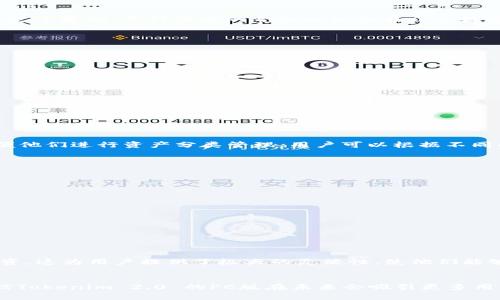   Tokenim 2.0：全面解读其桌面版的功能与优势 / 
 guanjianci Tokenim 2.0, PC版, 功能, 优势 /guanjianci 

引言
随着区块链技术的迅速发展，各种数字资产的交易和管理工具层出不穷。Tokenim 2.0 作为一款功能强大的数字资产管理平台，为用户提供了便捷的资产管理体验。许多人想知道，Tokenim 2.0 是否有PC版？在本文中，我们将详细解读 Tokenim 2.0 的各项功能以及其在桌面端的应用，帮助用户更好地理解这一工具。

Tokenim 2.0 概述
Tokenim 2.0 是一款集成了多重功能的数字资产管理工具，旨在为用户提供安全、便捷的方式来管理他们的加密货币和数字资产。它包括钱包管理、投资监控、市场分析等多项功能，使其不仅适合新手，也适合专业投资者。用户可以通过移动端和桌面端访问 Tokenim 2.0，进行实时的资产管理和交易。

Tokenim 2.0 的 PC 版功能
Tokenim 2.0 的 PC 版专为用户提供更加强大和便捷的管理功能。在 PC 版中，用户可以享受更大的屏幕、更方便的操作界面和更多的功能。以下是 Tokenim 2.0 PC 版的一些核心功能：

ul
listrong实时数据更新：/strong在PC端，用户可以获得更加实时和全面的市场数据，方便他们做出更快的决策。/li
listrong多账户管理：/strongTokenim 2.0 的 PC 版支持多种登录方式，用户可以方便地管理多个数字资产账户。/li
listrong便捷的资产分析：/strong用户可以通过先进的图表和数据分析工具，更好地理解市场动态，从而投资决策。/li
listrong安全性增强：/strongPC版的 Tokenim 2.0 采用了更高等级的安全措施，确保用户的资产信息安全。/li
/ul

用户体验与界面设计
Tokenim 2.0 的 PC 版在用户体验和界面设计方面下足了功夫。界面，用户能快速上手操作。桌面版的设计使得信息展示更加直观，用户可以轻松找到他们需要的功能和数据。
特别是在资产管理界面，用户可以一目了然地查看他们的资产分布和变动情况，高度的可视化设计使得复杂的数据信息变得易于理解。

Tokenim 2.0 的市场前景
随着越来越多的人开始关注数字资产投资，Tokenim 2.0 的市场前景变得更加明朗。其PC版的推出，无疑吸引了大量用户的关注，为其后续的发展奠定了基础。多种功能的整合也让它在众多数字资产管理工具中脱颖而出。

常见问题解答

1. Tokenim 2.0 的 PC 版与手机版有哪些区别？
Tokenim 2.0 的 PC 版与手机版虽然都致力于提供数字资产管理的功能，但两者在使用场景、界面设计、用户体验等方面存在一些显著的区别：

ul
listrong使用场景：/strong手机版更适合随时随地的快速交易，而PC版则适用需要更详细数据分析的场景。/li
listrong界面设计：/strongPC版提供的界面通常会更加复杂，多种信息可以集中呈现；而手机版则更注重简洁和直接。/li
listrong数据处理能力：/strongPC版的处理能力强大，可以快速分析大量数据；而手机版则可能因为性能限制导致运行缓慢。/li
/ul
总的来说，用户可以根据自己的需求选择适合的平台进行数字资产管理。

2. 我可以在 Tokenim 2.0 中创建多个账户吗？
是的，Tokenim 2.0 允许用户创建多个账户，让用户能够更好地管理他们的不同数字资产。在 PC 版中，用户只需要简单注册即可创建多个账户，方便他们进行资产分类管理。用户可以根据不同的投资需求和风险管理策略，灵活调整各个账户中的资产。同时，Tokenim 2.0 还提供了合并账户的功能，方便用户一目了然地查看整体资产情况。

3. Tokenim 2.0 有哪些安全措施？
Tokenim 2.0 在安全措施方面下了很大功夫，采用了多层加密技术和身份验证系统以保护用户的资产安全。以下是一些主要安全措施：

ul
listrong数据加密：/strong所有用户的数据在传输和存储过程中都采用高级别加密技术，确保数据不被泄露。/li
listrong双因素身份验证：/strong用户在登录时需要通过双因素身份验证来增强安全性。/li
listrong定期安全审查：/strongTokenim 2.0 会定期进行安全审查，确保系统不受黑客攻击。/li
listrong安全提醒：/strong用户将会收到与账户安全相关的提醒和通知，帮助他们及时采取措施。/li
/ul
这些措施大大提升了用户在 Tokenim 2.0 中的安全感，使得用户可以放心进行数字资产交易和管理。

4. Tokenim 2.0 支持哪些主流的加密货币？
Tokenim 2.0 支持多种主流的加密货币，包括但不限于比特币、以太坊、Ripple、Litecoin 等。用户可以在平台上进行多种加密货币的交易、管理和投资。这为用户提供了极大的灵活性，使他们能够根据市场情况调整投资组合。在选择需要投资的加密货币时，用户可以查看 Tokenim 2.0 提供的市场分析数据，帮助他们做出更明智的投资决策。

总结
Tokenim 2.0 的PC版不仅具备强大的功能，还提供了安全、便捷的数字资产管理体验。随着数字货币的兴起，选择合适的管理工具变得至关重要。相信Tokenim 2.0 的PC版在未来会吸引更多用户的青睐，为他们的数字资产投资提供更加专业的支持。