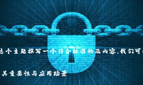 要为“tokenim地址为什么”这个主题撰写一个符合标准的及内容,我们可以从以下方面进行深入探讨:
Tokenim地址解析:全面了解其重要性与应用场景