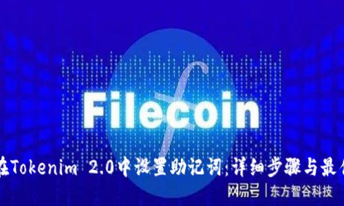 如何在Tokenim 2.0中设置助记词:详细步骤与最佳实践
