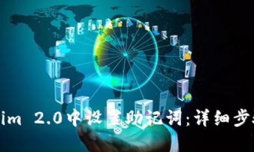 如何在Tokenim 2.0中设置助记词:详细步骤与最佳实践
