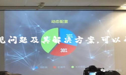   如何在Tokenim平台上提现资金详细指南 / 
 guanjianci Tokenim, 资金提现, 数字货币, 区块链 /guanjianci 

一、Tokenim平台介绍
Tokenim是一个新兴的数字资产交易平台，专注于为用户提供安全、高效的数字资产交易服务。平台提供多种数字货币的交易对，并支持多种提现方式，旨在为全球用户提供方便快捷的资金管理方案。

二、账户安全与合规性
在进行提现操作前，用户需要确认自己的账户处于安全状态。Tokenim采用行业领先的安全技术，包括双因素认证（2FA）、冷钱包存储和实时监控等，确保用户资产的安全。用户还需遵守相关法律法规，确保资金来源的合法性。

三、资金提现的具体步骤
提现资金在Tokenim平台上其实是一个相对简单的过程。下面我们将一步步指导您如何进行提现操作。

h41. 登陆Tokenim账户/h4
首先，访问Tokenim官方网站，输入您的账户信息登陆。如果您还没有账户，需要先进行注册并完成身份验证。

h42. 访问“提现”页面/h4
登陆后，在主菜单中寻找并点击“提现”选项。通常，这个选项位于个人账户管理的底部或侧边栏。

h43. 选择提现货币/h4
在“提现”页面中，您需要选择想要提现的数字货币类型，Tokenim支持多种数字资产，用户可以根据需要选择合适的货币进行操作。

h44. 输入提现信息/h4
输入提现金额和钱包地址。请确保您所提供的钱包地址准确无误，因为错误的地址可能导致资金丢失。在这一过程中，最好使用Tokenim提供的地址，以确保资金安全。

h45. 提交申请/h4
核对所有信息无误后，点击“提交”按钮。系统将会处理您的提现申请，处理时间因不同的货币和网络状况而有所不同。

四、提现申请审核与到账时间
提现申请提交后，Tokenim会对申请进行审核，这一过程通常需要几分钟至数小时。审核通过后，您的资金会发送至指定的钱包地址。需要注意的是，某些情况下，尤其是大额提现，可能需要更长的审核时间。此外，网络拥堵也可能影响到账时间，因此建议用户在提现时提前做好计划。

五、可能面临的问题和解决方案
在提现过程中，用户可能会面临一些普遍的问题。下面是四个可能出现的相关问题及其解决方案：

h4问题1：提现申请被拒绝的原因是什么？/h4
用户在提现时，有时可能会遇到提现申请被拒绝的情况。这一问题常见的原因包括：

1. **身份认证未通过**：Tokenim在提现前通常会要求用户完成身份认证，如未按要求提供相关信息，提现申请将被拒绝。
2. **资金来源问题**：若平台检测到提现资金来源不明或存在疑似洗钱的风险，系统将自动拒绝提现申请。
3. **金额限制**：平台对于不同用户和不同货币设有提现限额，用户超出限额时将无法提现。
建议用户在申请提现前，仔细阅读平台的提现规则并确保满足所有条件，以减少拒绝的可能性。

h4问题2：为什么提现到账时间过长？/h4
如果用户发现提现后资金未能及时到账，可能的原因有：

1. **网络拥堵**：区块链的高交易量可能导致网络较为拥挤，从而增加了交易确认的时间。
2. **平台审核时间**：某些情况下，Tokenim可能需要更长的时间来审核用户的提现请求，特别是大额提现。
3. **技术故障**：信号不良或平台服务器故障也可能影响提现速度。如果提现时间超过预期，用户可以联系Tokenim客服进行查询。

h4问题3：如何避免提现时的诈骗风险？/h4
保护自己的资金安全是每位用户的重中之重。为了避免提现时的诈骗风险，用户可采取以下措施：

1. **谨慎选择交易平台**：确保您在合法、有良好口碑的平台上进行交易，Tokenim作为一个正规的交易平台，其安全性较高。
2. **二次确认地址**：在输入提现地址前，建议再次确认，尤其是对于大额提现，尽量使用将资金提现至自己的钱包。
3. **开启两步验证**：Tokenim提供两步验证功能，建议用户开启以增加账户的安全性。

h4问题4：如何快速提现Tokenim账户中的资金?/h4
对于希望快速提现资金的用户，有几点建议和注意事项：

1. **选择合适的提现方式**：不同的提现方式可能有不同的处理时间，建议用户选择时间较快的方式进行提现。
2. **避免在高峰期提现**：在网络拥堵或用户提现高峰期申请提现可能会导致到账时间延误，因此在适合的时间进行操作更为明智。
3. **提前了解提现规则**：熟悉Tokenim对于不同货币的提现要求，了解提现限额和手续费，帮助您更好地规划提现。

六、总结
整体而言，Tokenim平台的资金提现流程简单明了。用户只需按照规定步骤完成操作，并注意账户安全和合规性，以确保资金安全。同时，了解常见问题及其解决方案，可以帮助用户高效地进行资金管理。随着区块链技术的发展，提现的效率和安全性将进一步提升，用户应时刻关注平台动态，合理规划资金使用策略。

如有任何疑问或需要进一步的帮助，用户可随时联系Tokenim客服，获取专业的指导和支持。