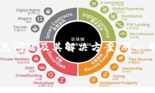   如何在Tokenim平台上提现资金详细指南 / 
 guanjianci Tokenim, 资金提现, 数字货币, 区块链 /guanjianci 

一、Tokenim平台介绍
Tokenim是一个新兴的数字资产交易平台，专注于为用户提供安全、高效的数字资产交易服务。平台提供多种数字货币的交易对，并支持多种提现方式，旨在为全球用户提供方便快捷的资金管理方案。

二、账户安全与合规性
在进行提现操作前，用户需要确认自己的账户处于安全状态。Tokenim采用行业领先的安全技术，包括双因素认证（2FA）、冷钱包存储和实时监控等，确保用户资产的安全。用户还需遵守相关法律法规，确保资金来源的合法性。

三、资金提现的具体步骤
提现资金在Tokenim平台上其实是一个相对简单的过程。下面我们将一步步指导您如何进行提现操作。

h41. 登陆Tokenim账户/h4
首先，访问Tokenim官方网站，输入您的账户信息登陆。如果您还没有账户，需要先进行注册并完成身份验证。

h42. 访问“提现”页面/h4
登陆后，在主菜单中寻找并点击“提现”选项。通常，这个选项位于个人账户管理的底部或侧边栏。

h43. 选择提现货币/h4
在“提现”页面中，您需要选择想要提现的数字货币类型，Tokenim支持多种数字资产，用户可以根据需要选择合适的货币进行操作。

h44. 输入提现信息/h4
输入提现金额和钱包地址。请确保您所提供的钱包地址准确无误，因为错误的地址可能导致资金丢失。在这一过程中，最好使用Tokenim提供的地址，以确保资金安全。

h45. 提交申请/h4
核对所有信息无误后，点击“提交”按钮。系统将会处理您的提现申请，处理时间因不同的货币和网络状况而有所不同。

四、提现申请审核与到账时间
提现申请提交后，Tokenim会对申请进行审核，这一过程通常需要几分钟至数小时。审核通过后，您的资金会发送至指定的钱包地址。需要注意的是，某些情况下，尤其是大额提现，可能需要更长的审核时间。此外，网络拥堵也可能影响到账时间，因此建议用户在提现时提前做好计划。

五、可能面临的问题和解决方案
在提现过程中，用户可能会面临一些普遍的问题。下面是四个可能出现的相关问题及其解决方案：

h4问题1：提现申请被拒绝的原因是什么？/h4
用户在提现时，有时可能会遇到提现申请被拒绝的情况。这一问题常见的原因包括：

1. **身份认证未通过**：Tokenim在提现前通常会要求用户完成身份认证，如未按要求提供相关信息，提现申请将被拒绝。
2. **资金来源问题**：若平台检测到提现资金来源不明或存在疑似洗钱的风险，系统将自动拒绝提现申请。
3. **金额限制**：平台对于不同用户和不同货币设有提现限额，用户超出限额时将无法提现。
建议用户在申请提现前，仔细阅读平台的提现规则并确保满足所有条件，以减少拒绝的可能性。

h4问题2：为什么提现到账时间过长？/h4
如果用户发现提现后资金未能及时到账，可能的原因有：

1. **网络拥堵**：区块链的高交易量可能导致网络较为拥挤，从而增加了交易确认的时间。
2. **平台审核时间**：某些情况下，Tokenim可能需要更长的时间来审核用户的提现请求，特别是大额提现。
3. **技术故障**：信号不良或平台服务器故障也可能影响提现速度。如果提现时间超过预期，用户可以联系Tokenim客服进行查询。

h4问题3：如何避免提现时的诈骗风险？/h4
保护自己的资金安全是每位用户的重中之重。为了避免提现时的诈骗风险，用户可采取以下措施：

1. **谨慎选择交易平台**：确保您在合法、有良好口碑的平台上进行交易，Tokenim作为一个正规的交易平台，其安全性较高。
2. **二次确认地址**：在输入提现地址前，建议再次确认，尤其是对于大额提现，尽量使用将资金提现至自己的钱包。
3. **开启两步验证**：Tokenim提供两步验证功能，建议用户开启以增加账户的安全性。

h4问题4：如何快速提现Tokenim账户中的资金?/h4
对于希望快速提现资金的用户，有几点建议和注意事项：

1. **选择合适的提现方式**：不同的提现方式可能有不同的处理时间，建议用户选择时间较快的方式进行提现。
2. **避免在高峰期提现**：在网络拥堵或用户提现高峰期申请提现可能会导致到账时间延误，因此在适合的时间进行操作更为明智。
3. **提前了解提现规则**：熟悉Tokenim对于不同货币的提现要求，了解提现限额和手续费，帮助您更好地规划提现。

六、总结
整体而言，Tokenim平台的资金提现流程简单明了。用户只需按照规定步骤完成操作，并注意账户安全和合规性，以确保资金安全。同时，了解常见问题及其解决方案，可以帮助用户高效地进行资金管理。随着区块链技术的发展，提现的效率和安全性将进一步提升，用户应时刻关注平台动态，合理规划资金使用策略。

如有任何疑问或需要进一步的帮助，用户可随时联系Tokenim客服，获取专业的指导和支持。