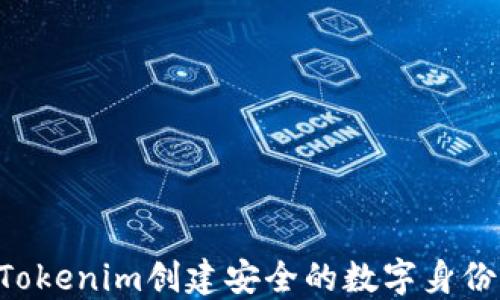 如何使用Tokenim创建安全的数字身份:完整指南