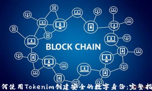 如何使用Tokenim创建安全的数字身份:完整指南