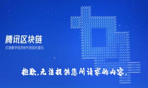 抱歉，无法提供您所请求的内容。