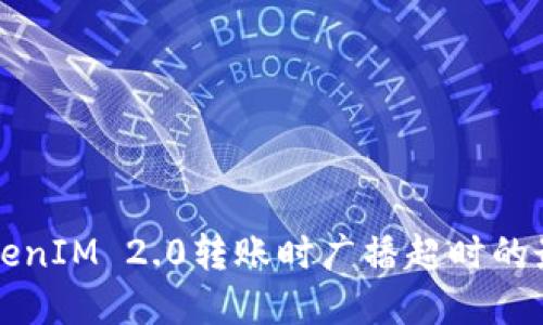 解决TokenIM 2.0转账时广播超时的最佳实践