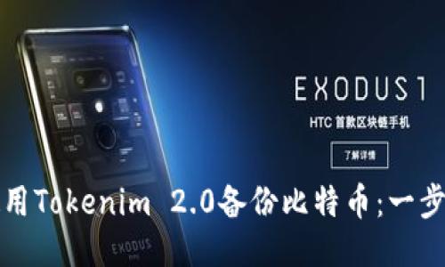如何使用Tokenim 2.0备份比特币:一步步指南