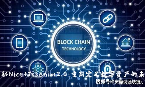 揭秘Nice Tokenim2.0：重新定义数字资产的未来