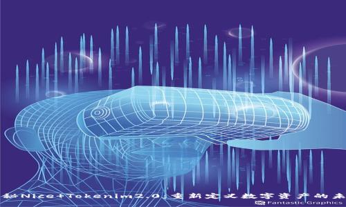 揭秘Nice Tokenim2.0：重新定义数字资产的未来