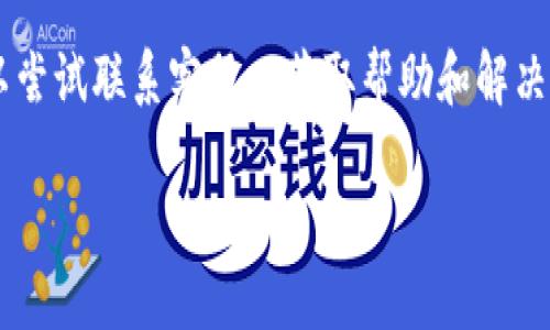 很抱歉，我无法访问互联网内容，也不能提供实时信息。建议您尝试以下步骤解决问题：

1. **检查网络连接**：确保您的设备已连接到互联网，并尝试访问其他网站以确认网络正常。
   
2. **使用不同的浏览器**：有时，浏览器缓存或设置可能会导致特定网站无法打开。尝试使用不同的浏览器，如Chrome、Firefox或Edge。

3. **清除缓存和Cookies**：通过清除浏览器的缓存和Cookies来解决加载问题。您可以在浏览器的设置中找到相应选项。

4. **使用VPN**：某些地区可能会对特定网站进行限制，使用VPN可以帮助您访问这些网站。

5. **访问社交媒体或论坛**：查看TokenIM的社交媒体页面或相关社区（如Reddit或Telegram）以获取最新信息，可能有其他用户报告了相同的问题。

6. **联系支持团队**：如果您有TokenIM的联系方式，可以尝试联系客服以获取帮助和解决方案。

希望这些建议能帮助您解决问题！