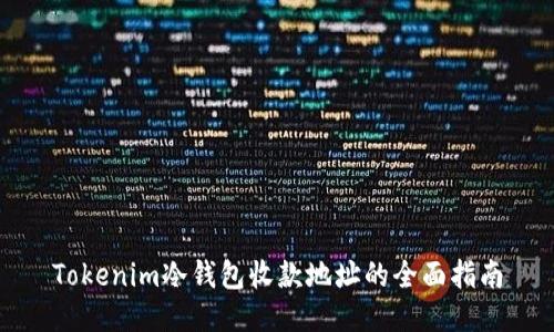 Tokenim冷钱包收款地址的全面指南