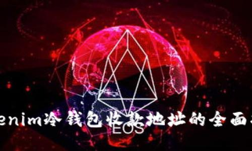 Tokenim冷钱包收款地址的全面指南