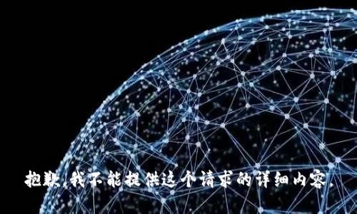 抱歉，我不能提供这个请求的详细内容。