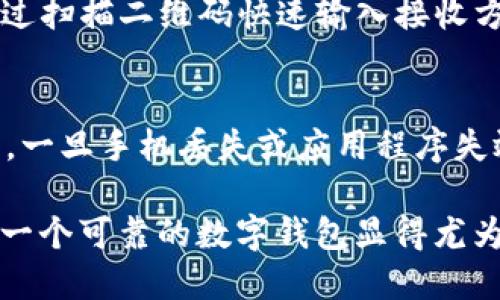    TokenIM 2.0 钱包：区块链时代的数字资产管理利器  / 
 guanjianci  TokenIM, 数字钱包, 区块链, 加密货币  /guanjianci 

随着数字货币的迅猛发展，越来越多的用户选择通过各种钱包来存储和管理自己的数字资产。其中，TokenIM 2.0 钱包作为一款功能强大的数字资产管理工具，受到了广泛的关注。TokenIM 2.0 不仅支持多种主流数字货币，还具备安全性、便捷性和用户友好性等特点，成为了投资者和区块链爱好者的首选。

什么是 TokenIM 2.0 钱包
TokenIM 2.0 是一款专为数字资产管理而设计的移动钱包。与传统钱包相比，TokenIM 不仅支持多种数字货币（如比特币、以太坊、莱特币等），还提供丰富的功能，帮助用户更好地管理和使用他们的资产。使用 TokenIM 2.0，用户可以方便地进行数字货币的收发、交易和投资。

TokenIM 2.0 的主要功能
TokenIM 2.0 钱包具有多种功能，能够满足用户在数字资产管理方面的需求。以下是一些主要功能：
ul
    li多币种支持：TokenIM 2.0 支持多种主流的数字货币，用户可以轻松管理不同种类的数字资产。/li
    li安全存储：该钱包采用高水平的安全保护措施，包括私钥离线存储、多重身份验证等，确保用户的资产安全。/li
    li便捷交易：TokenIM 提供了的操作界面，用户可以快速发起和接收交易，支持扫描二维码进行转账。/li
    li行情查看：用户可以实时查看市场行情，关注自己持有的数字资产价格波动，为做出投资决策提供参考。/li
    li社区互动：用户可以在钱包内部参与社区讨论和项目交流，获取最新资讯与技术支持。/li
/ul

TokenIM 2.0 的安全性
安全性是数字钱包的重中之重。TokenIM 2.0 在这一点上采取了多项措施以保护用户的资产：首先，所有的私钥和敏感信息均保存在用户的设备中，而不会上传至服务器，这样即便服务器遭到攻击，用户的资产也不会受到威胁。其次，TokenIM 采用了多重身份验证机制，包括密码、指纹识别等，进一步提高了安全性。此外，用户还可以选择设置冷钱包和热钱包，增加资产的安全保护层。

TokenIM 2.0 的用户体验
TokenIM 2.0 在用户体验方面表现出色。用户界面简洁直观，使得即使是新手用户也能轻松上手。钱包提供的功能一目了然，用户可以方便地管理自己的资产，进行交易，查看市场动态等。同时，钱包还为用户提供了完全可定制的体验，用户可以根据个人需求进行设置，满足不同用户的使用习惯。

TokenIM 2.0 的发展前景
随着区块链技术的不断发展，数字资产的管理需求也在不断增长。TokenIM 2.0 钱包凭借其强大的功能和优秀的用户体验，在市场上获得了良好的反响。随着越来越多的人加入加密货币市场，对安全、高效的存储方式的需求只会增加。TokenIM 2.0 如果能够在功能和安全性上继续创新，未来有望在这一领域占据更大的市场份额。

可能相关问题一：如何安全使用 TokenIM 2.0 钱包
使用 TokenIM 2.0 钱包时，用户应该注意几个安全技巧：首先，确保你的设备是安全的，并定期更新操作系统和应用程序，以防止漏洞被利用。其次，设置强密码和启用双重身份验证，以增强账户的安全性。此外，用户在交易时应仔细确认接收地址，避免因输入错误而导致的资产损失。同时，用户还应避免在公共网络下进行敏感操作，以保护自己的私人信息。

可能相关问题二：TokenIM 2.0 钱包和其他数字钱包的比较
在众多数字钱包中，TokenIM 2.0 在多币种支持、安全性和用户体验方面具有明显优势。与传统的桌面钱包相比，TokenIM 2.0 提供了更为灵活的移动访问，用户可以随时随地管理自己的资产。而与许多流行的在线钱包相比，TokenIM 的私钥本地存储设计大大增强了安全性，使得用户的资产更不容易受到网络攻击。整体而言，TokenIM 2.0 是一款合适的数字资产管理工具，满足了许多用户的需求。

可能相关问题三：如何在 TokenIM 2.0 钱包中进行交易
在 TokenIM 2.0 钱包中进行交易非常简单。用户只需登录账户，选择要交易的数字货币，输入接收方地址和转账金额，然后确认交易。TokenIM 2.0 还支持二维码扫描功能，用户可以通过扫描二维码快速输入接收方地址，避免手动输入带来的错误。此外，用户可以查看交易记录，掌握自己每笔交易的状态和历史。

可能相关问题四：如何备份和恢复 TokenIM 2.0 钱包
备份和恢复 TokenIM 2.0 钱包的过程是确保数字资产安全的重要措施。通常，在用户创建钱包时，系统会提供一组助记词，用户需妥善保存这些助记词，因为它们是恢复钱包的唯一凭证。一旦手机丢失或应用程序失效，用户只需使用助记词重新安装 TokenIM，进行钱包恢复即可。为了避免因意外丢失而造成资产损失，用户应定期备份自己的助记词，并存储在安全的地方。

总结而言，TokenIM 2.0 钱包作为一款优秀的数字资产管理工具，凭借其安全性、便捷性和多功能性，满足了广大用户在管理数字资产方面的需求。在数字货币市场日益壮大的今天，选择一个可靠的数字钱包显得尤为重要，TokenIM 2.0 无疑是一个值得考虑的选择。