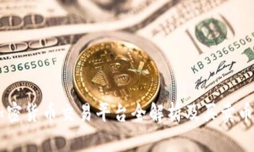 Tokenim:加密货币交易平台全解析及买卖币的最佳实践