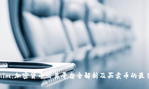 Tokenim:加密货币交易平台全解析及买卖币的最佳实践