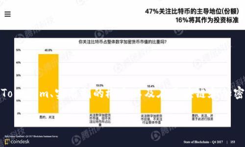 在讨论“tokenim要实名吗”这个问题之前,首先要了解一些相关的背景信息,包括什么是Tokenim、实名制的概念以及在区块链和加密货币领域中身份认证的重要性。接下来,我将围绕这个问题展开分析,并提供详细的信息。
Tokenim是否需要实名制?深入解析实名制在区块链中的重要性