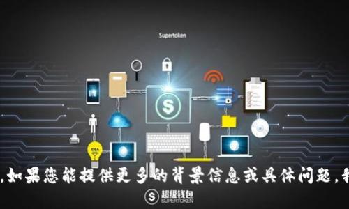 很抱歉，您提到的“tokenim”可能是一个特定的应用程序或服务。如果您能提供更多的背景信息或具体问题，我将更乐意帮助您解决。请您说明您遇到的具体问题或错误信息。
