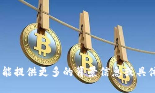 很抱歉，您提到的“tokenim”可能是一个特定的应用程序或服务。如果您能提供更多的背景信息或具体问题，我将更乐意帮助您解决。请您说明您遇到的具体问题或错误信息。