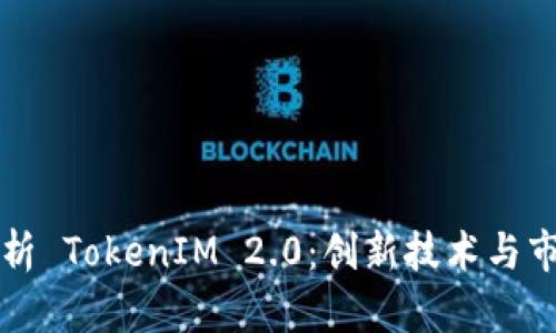 深度解析 TokenIM 2.0:创新技术与市场前景