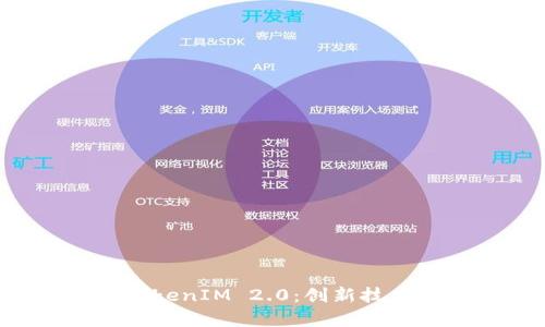 深度解析 TokenIM 2.0:创新技术与市场前景