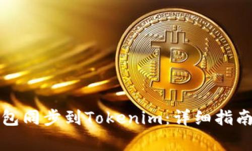 如何将比特派钱包同步到Tokenim:详细指南与常见问题解答