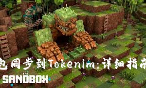 如何将比特派钱包同步到Tokenim:详细指南与常见问题解答