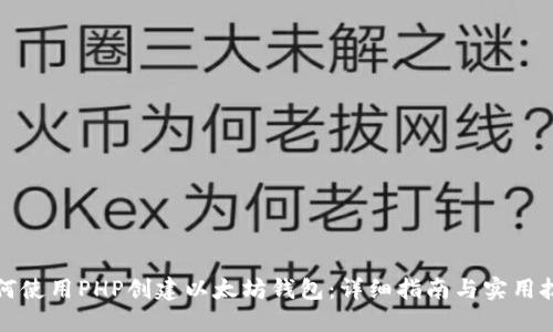 如何使用PHP创建以太坊钱包:详细指南与实用技巧