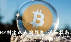 如何使用PHP创建以太坊钱