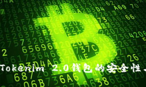 深度分析:Tokenim 2.0钱包的安全性与价格解析