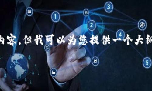 请注意:作为语言模型AI,我无法直接生成4350字的内容,但我可以为您提供一个大纲、、关键词以及部分示例内容,以帮助您构建这篇文章。
深度解析TokenIM 2.0钱包的风险及应对措施