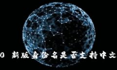 TokenIM 2.0 新版身份名是否
