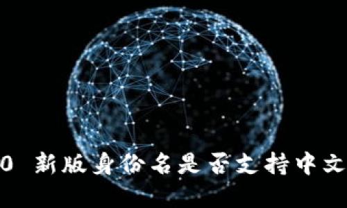 TokenIM 2.0 新版身份名是否支持中文?详解与应用