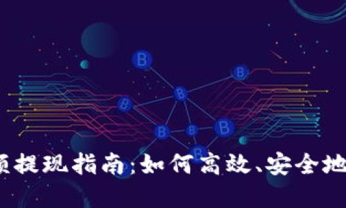TokenIM 2.0 小额提现指南:如何高效、安全地进行数字资产提现