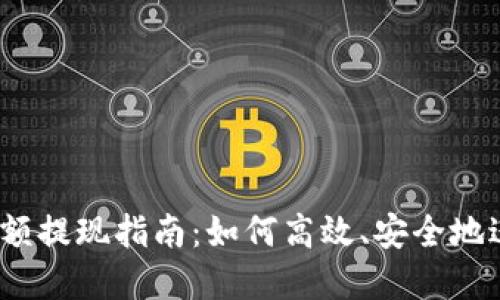 TokenIM 2.0 小额提现指南:如何高效、安全地进行数字资产提现