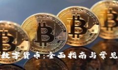 如何购买数字货币：全面