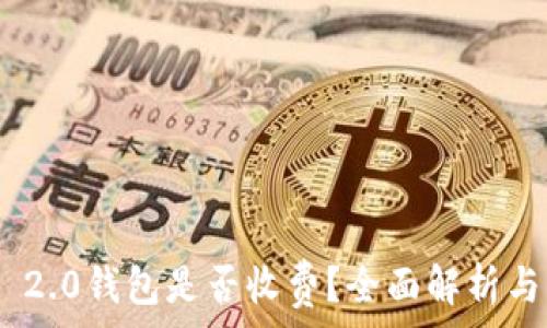 Tokenim 2.0钱包是否收费?全面解析与用户指南