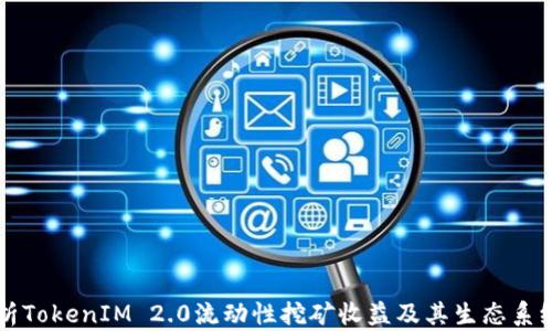 深入解析TokenIM 2.0流动性挖矿收益及其生态系统的未来