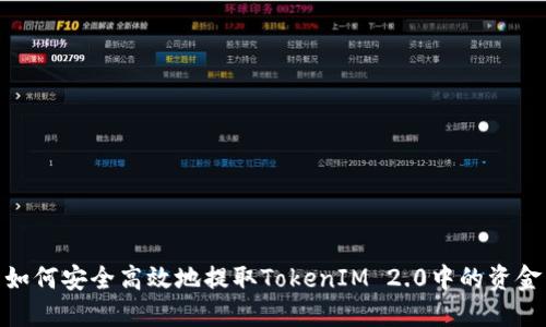 如何安全高效地提取TokenIM 2.0中的资金