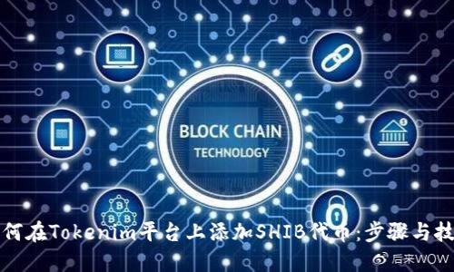 如何在Tokenim平台上添加SHIB代币：步骤与技巧
