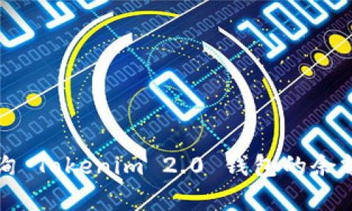 如何有效查询 Tokenim 2.0 钱包的余额和交易记录