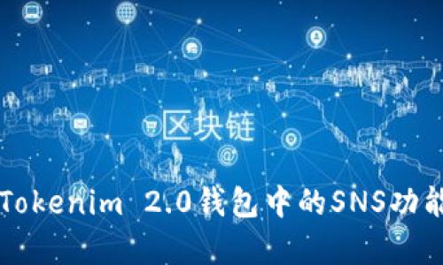 深入解析Tokenim 2.0钱包中的SNS功能及其应用