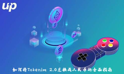 如何将Tokenim 2.0兑换成人民币的全面指南